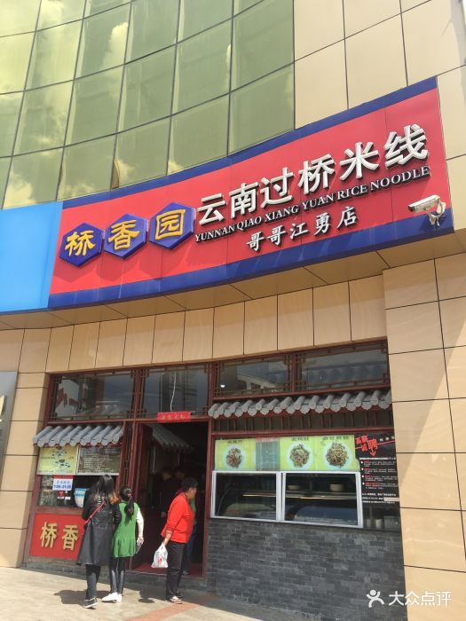 桥香园过桥米线(东华店)门面图片 - 第15张