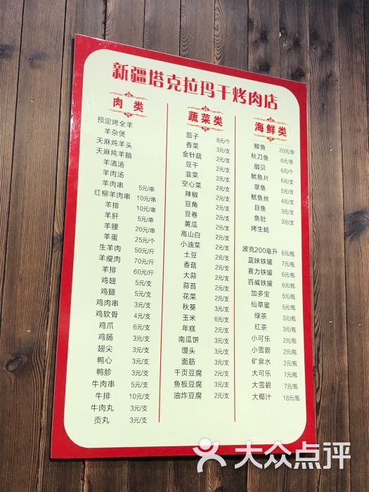 新疆塔克拉玛干烤肉店菜单图片 - 第4张