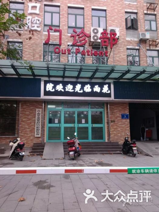 雨花台区口腔病防治所-图片-南京医疗健康