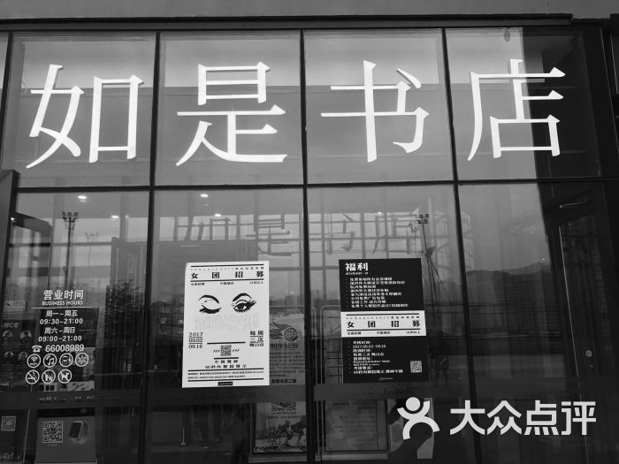 如是书店门面图片 - 第1张