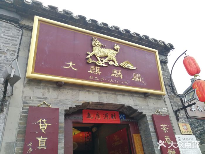 大麒麟阁(东关街店)--环境图片-扬州美食-大众点评网