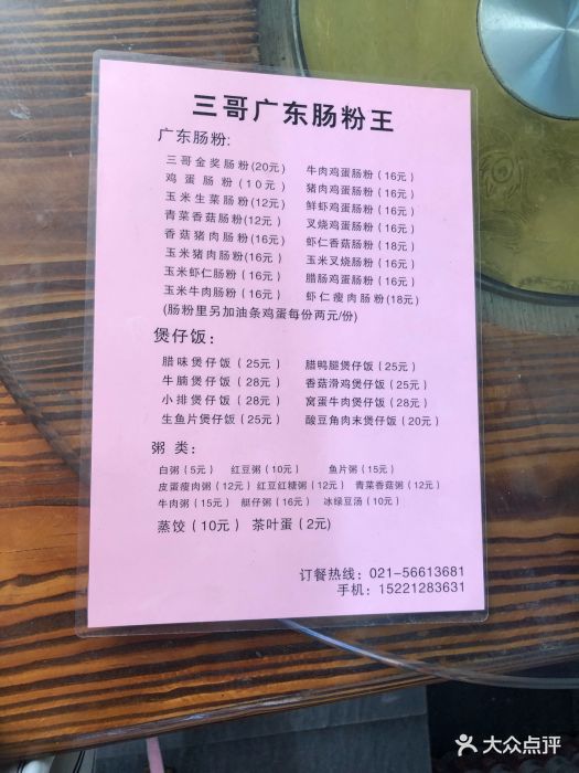 三哥广东肠粉王菜单图片 - 第461张