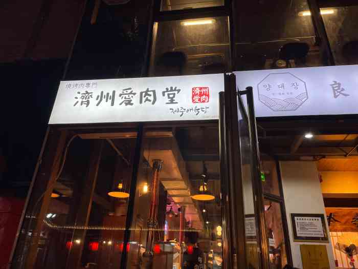 济州爱肉堂-"太馋厚厚的五花肉了,二刷这家店,解决馋肉.