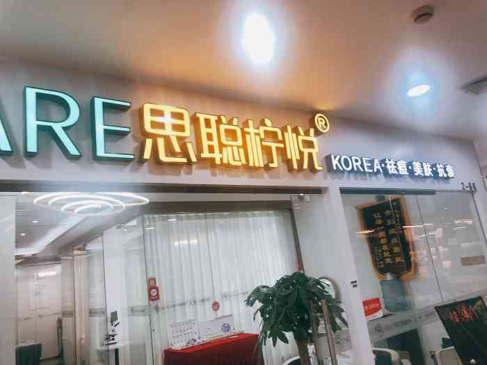 思聪柠悦专业祛痘(延安路店"朋友中了霸王餐,刚好这家店新开业有