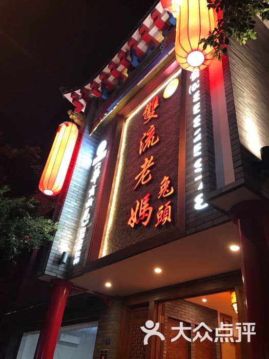 双流老妈兔头(清泰路店)图片 - 第183张