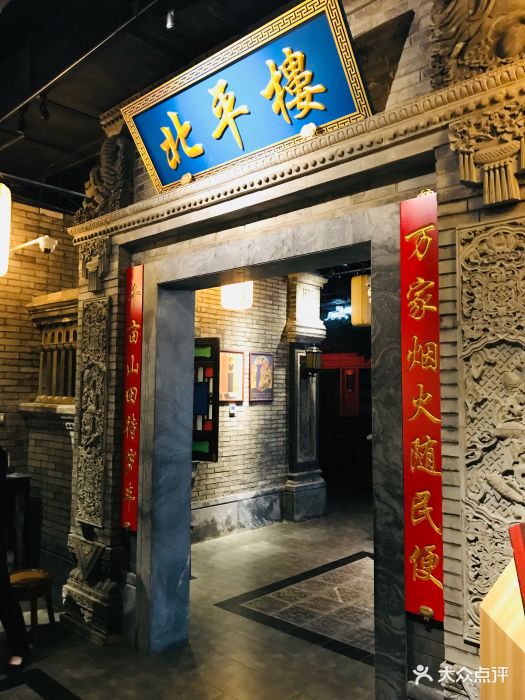 北平楼(西三旗店)图片 第1824张