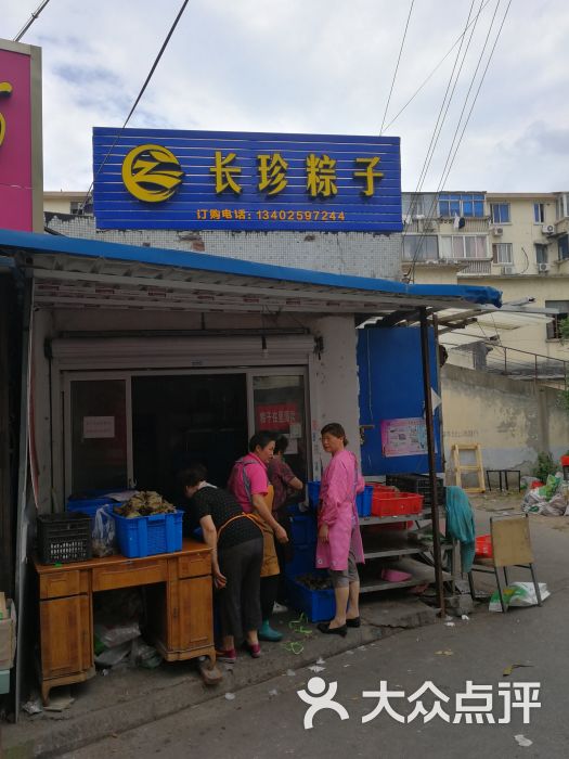 长珍粽子店图片 第1张
