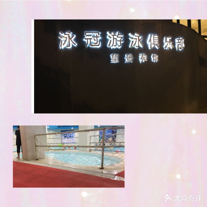 泳冠游泳俱乐部——望景苑馆图片 - 第49张
