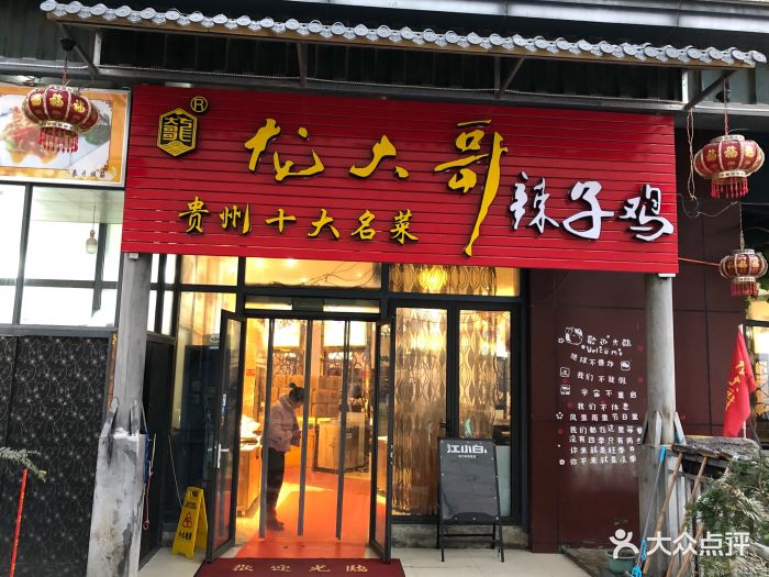 龙大哥辣子鸡(金阳店)门面图片