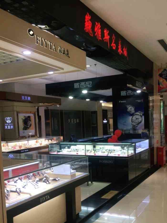 巍雅斯名表维修中心(民生百货店)