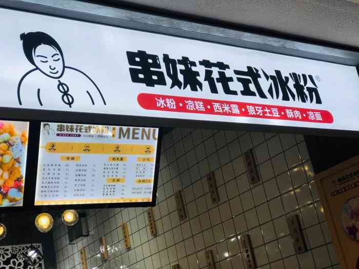 串妹花式冰粉(新都店)