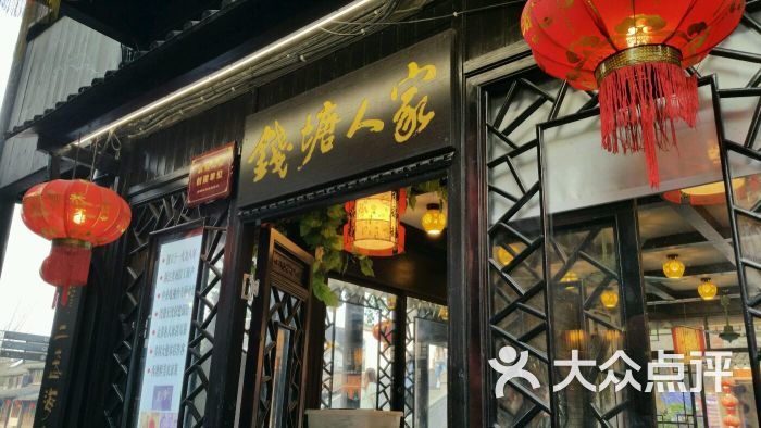 钱塘人家(北栅街店-图片-西塘美食-大众点评网