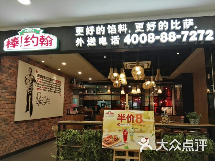 棒约翰比萨(五角场万达店)-门面图片-上海美食-大众点评网