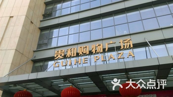 贵和购物广场(金宇路店-图片-济宁购物-大众点评网