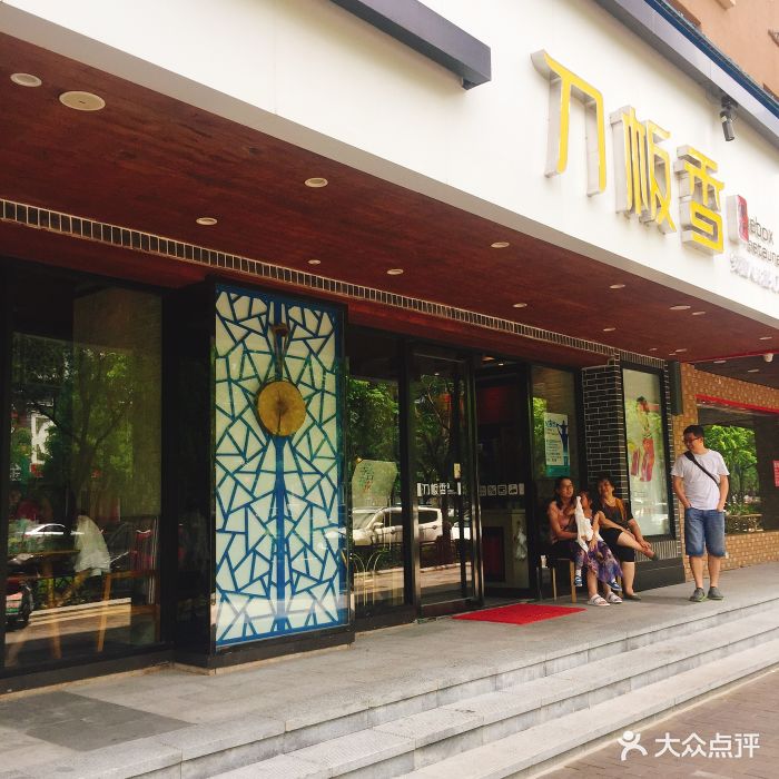 刀板香餐厅(芜湖路店)门面图片 - 第197张