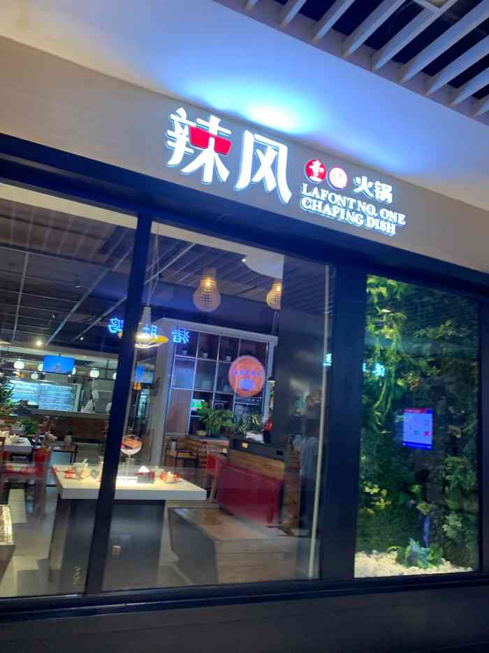 辣风火锅(新郑华盛奥特莱斯店)