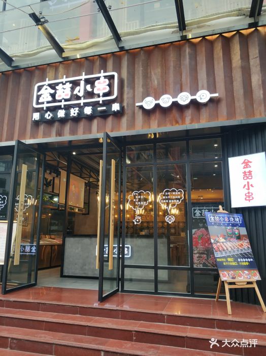 金喆小串烧烤(松坪山店)图片 - 第275张