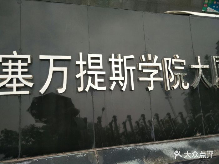塞万提斯学院图片 - 第16张