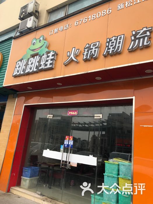 跳跳蛙火锅潮流(新松江路店)图片 第2张