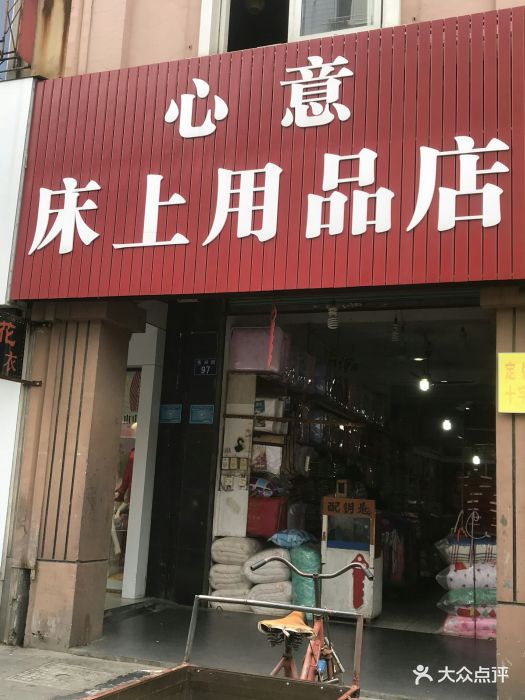 心意床上用品图片 第1张