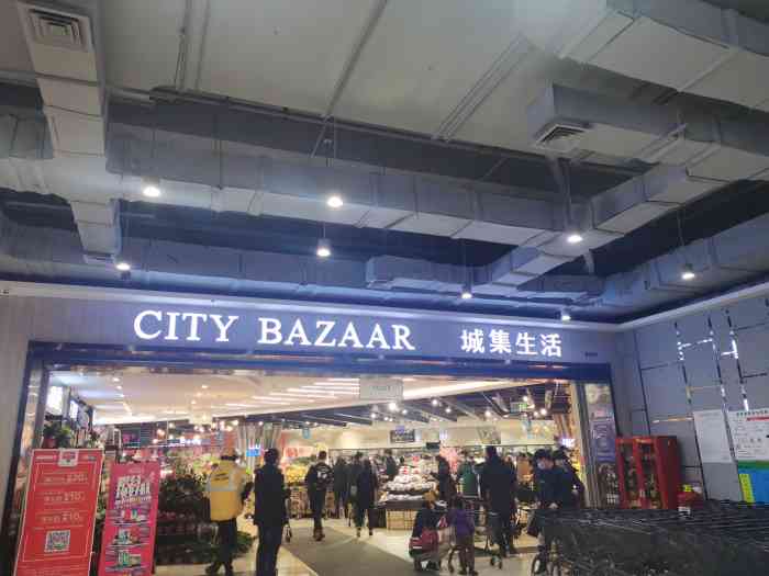 city bazaar 城集·生活精品超市(西城红场店)-"6点,.