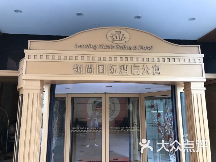 领尚国际酒店公寓图片 第116张