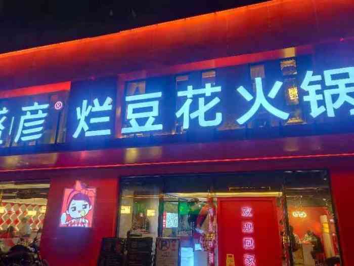 彦盛彦烂豆花火锅(绿地花都店"在腊山那边新开了一家彦盛彦烂豆花