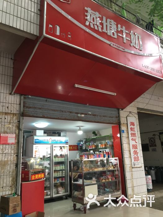 燕塘牛奶(海虹路店)图片 - 第8张