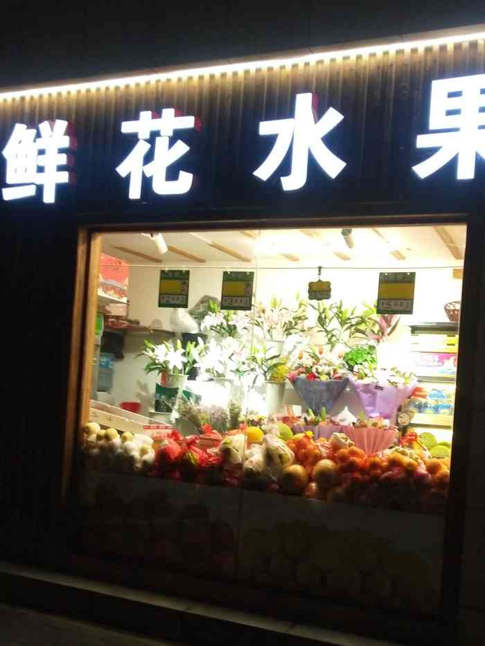 鲜花水果店"说到水果店到处都是,现在人们都在养生,多.