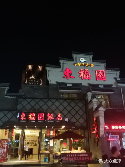 东福园饭店图片 - 第271张