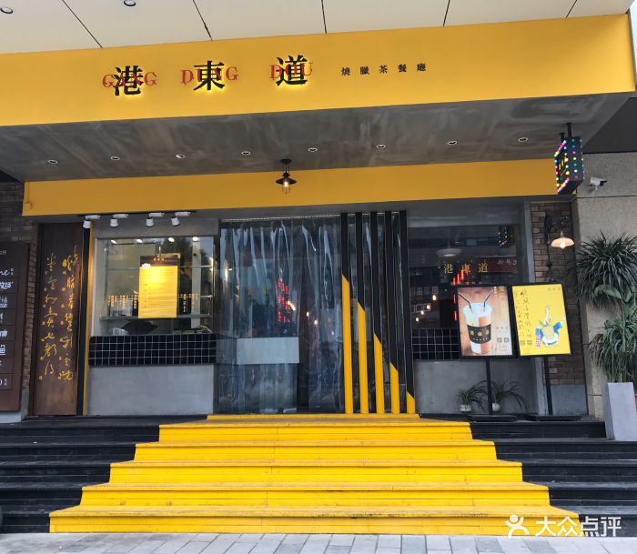 港东道烧腊茶餐厅(天一店)门面图片 第12张