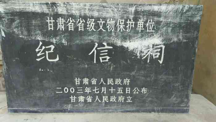 纪信祠"纪信祠是为纪念汉朝将军纪信所建,也是天水-大众点评移动版