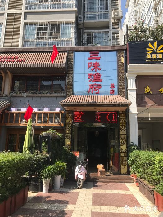 三味渔府(电视塔店-图片-汉中美食-大众点评网