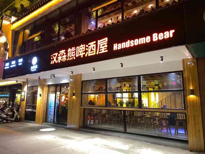 汉森熊啤酒屋(滨江西路店)-"环境不错啊,很有感觉,菜品分量还是很足的
