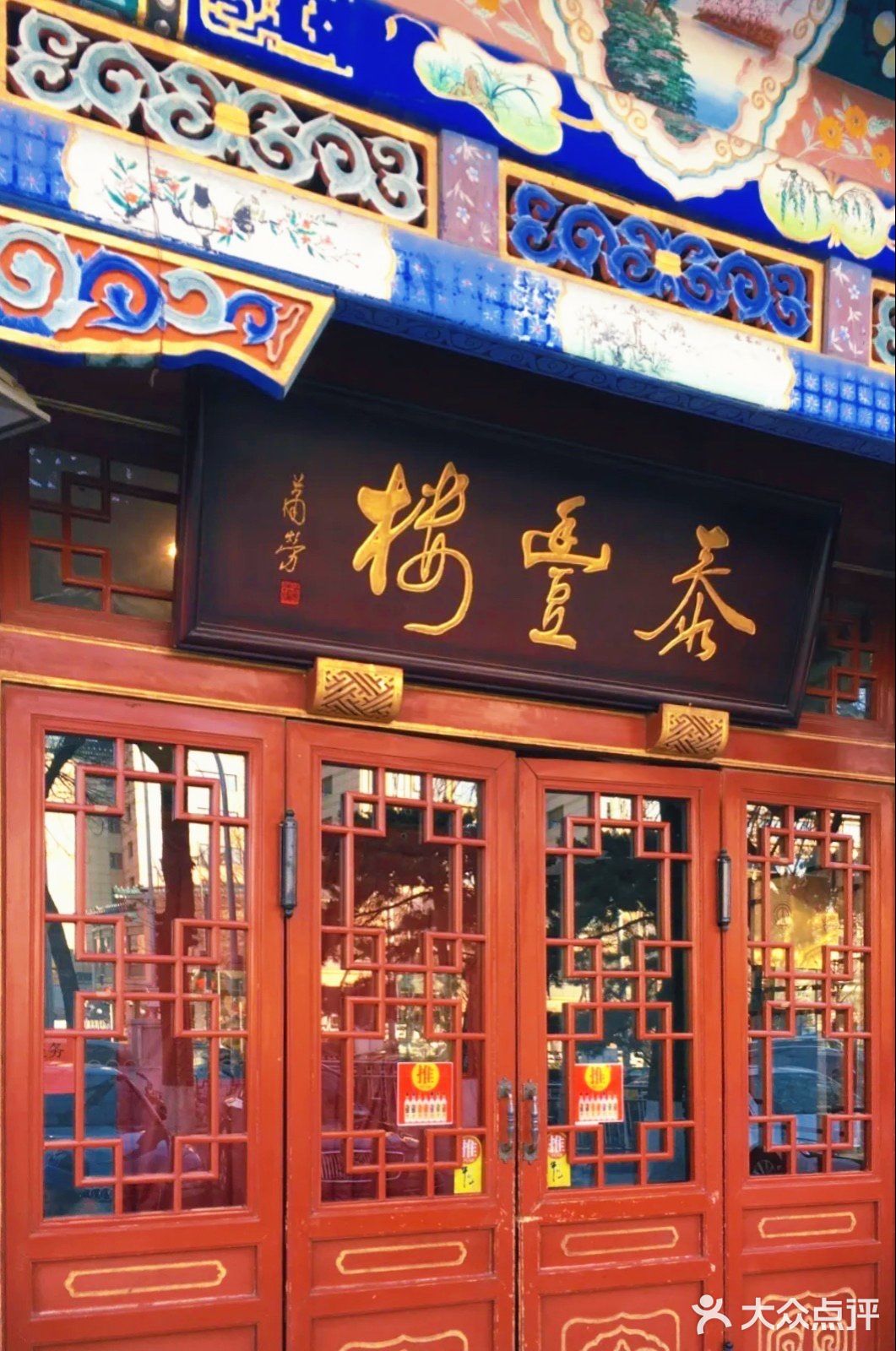 老北京八大楼
