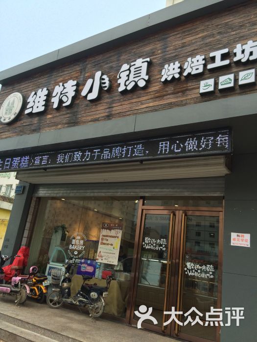 维特小镇烘焙工坊(绿洲店)图片 第12张