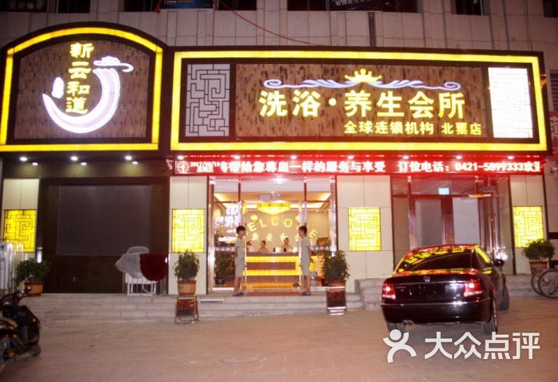 北票市南山新云和道汗蒸养生会所图片 - 第1张