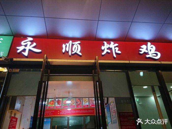 永顺炸鸡店(通州万达广场店)图片 第464张