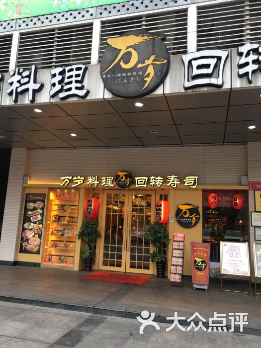 万岁寿司·料理(南海新天地店)门面图片 第38张