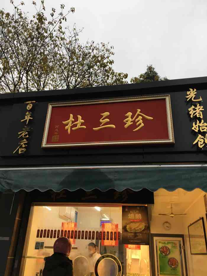 杜三珍(三元店)