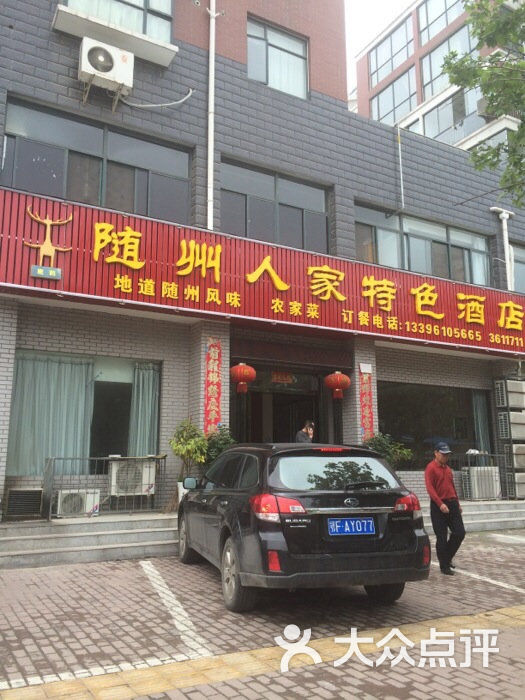 随州人家特色酒店-图片-襄阳美食-大众点评网