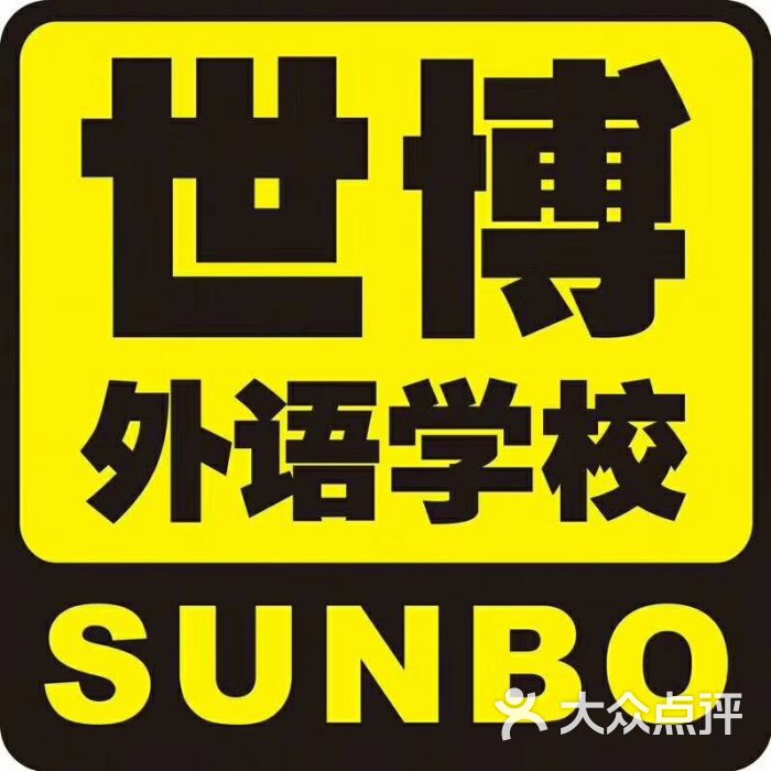 世博外语学校(华府店)图片 第3张