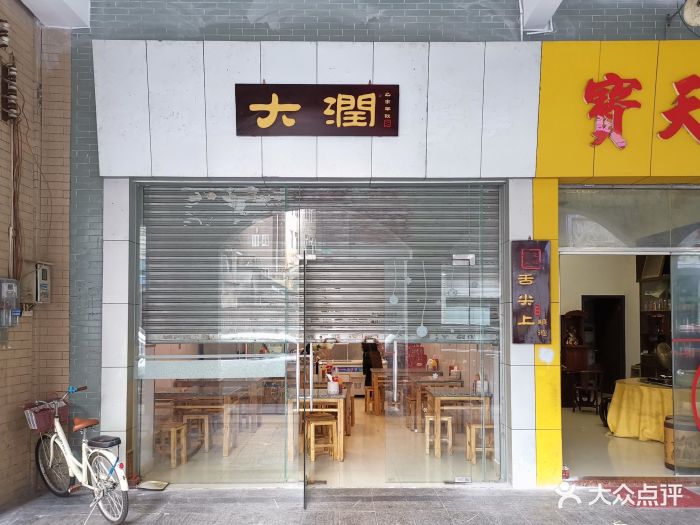 大润龙眼炸猪肉(顺德总店)门面图片