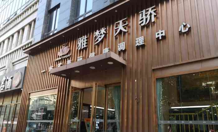 yameng雅梦天骄(楚康店)