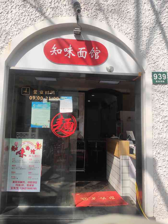 知味面馆(延安西路店)