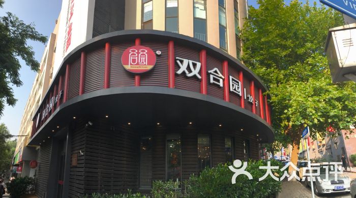 双合园饺子(上清路店)图片 - 第98张