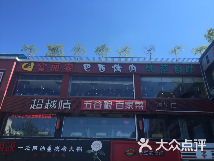 富丽客巴西烤肉(清华园店)图片 - 第49张