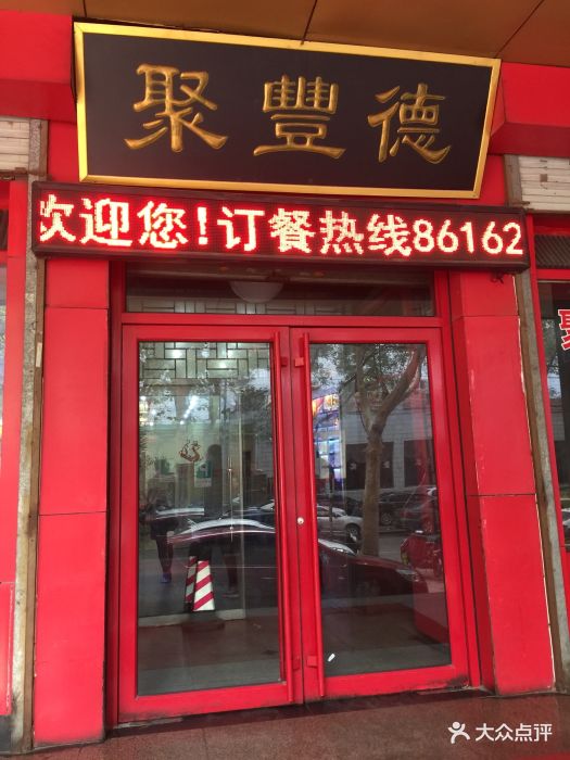 聚丰德饭店图片 第859张