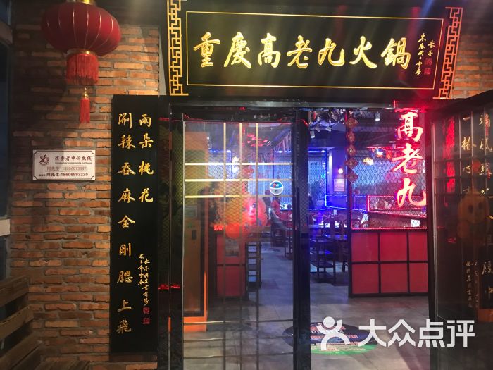 重庆高老九火锅(大利嘉城店)门面图片 第1张