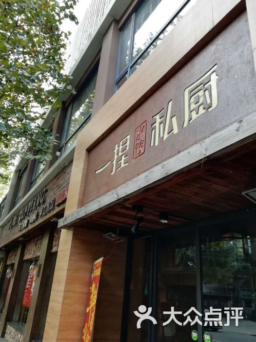 一捏私厨(塘桥店)门面图片 - 第9张